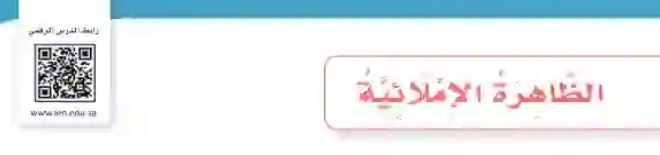 الظاهرة الإملائية